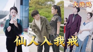 仙人入我戒：戒神的逆襲