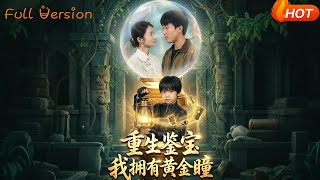 重生鉴宝，我拥有黄金瞳