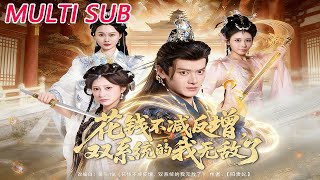 花钱不减反增，双系统的我无敌了