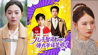 儿子智商200傅九爷请签收