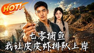 七零捕鱼，我让皮皮虾排队上岸