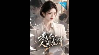 裁尽人间虚情