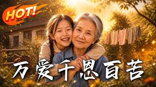 万爱千恩百苦