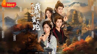 爲了活命，我跟閨蜜一起跑