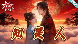 知美人