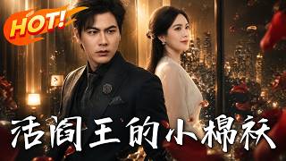 活阎王的小棉袄