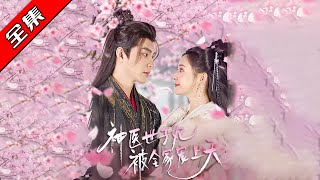神毉世子妃被寵上天