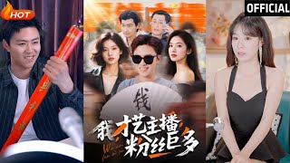 我，才藝主播，粉絲巨多