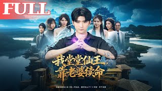 I, the Great Immortal King, Depend on My Wife to Survive