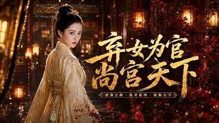 棄女爲官，尚宮天下