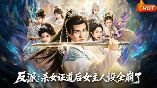 反派：杀女证道后女主人设全崩了