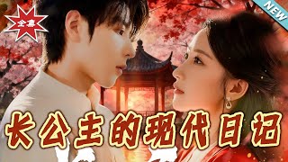 长公主的现代日记