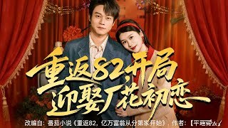 重返82，开局迎娶厂花初恋