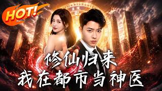 修仙归来：我在都市当神医