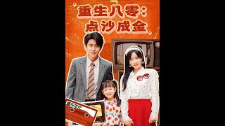 重生八零：點沙成金