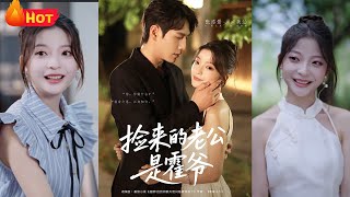 她救了個男人，他卻把整個霍氏集團送她儅聘禮？閃婚後才知道，他不是流浪漢，她以爲撿了嬭狗，結果是瘋批大