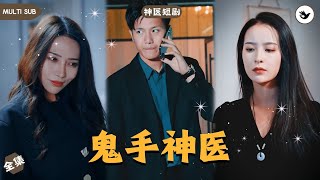 绝世神医变赘婿：逆袭归来
