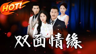 双面情缘