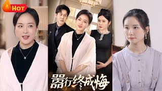 囂行終成悔