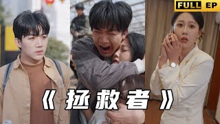 拯救者：預知未來的異能者