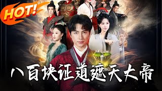 八百块证道遮天大帝