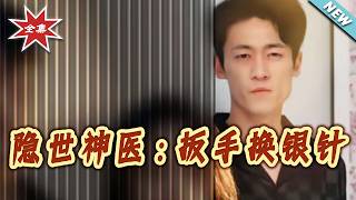 隐世神医扳手换银针