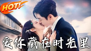 愛你藏在時光裡