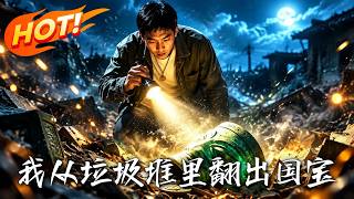《我从垃圾堆里翻出国宝》