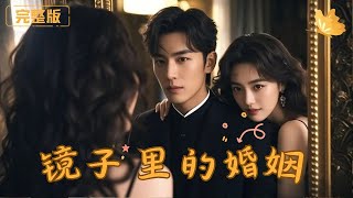 鏡子裡的婚姻：背叛與複仇