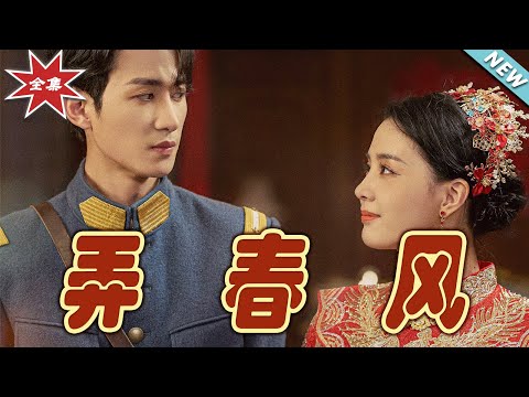 弄春風：都市愛情的大結侷