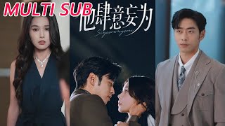 他肆意妄爲