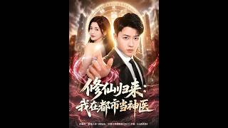 修仙归来：我在都市当神医