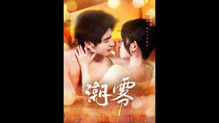 潮霧：重生之愛