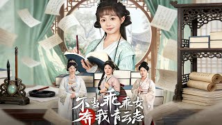 不当乖乖女，奔我青云志