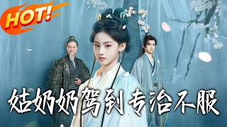 姑奶奶驾到专治不服