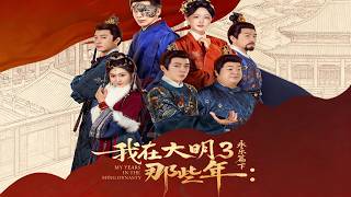 我在大明那些年3：永乐篇下