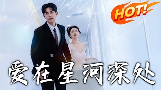 愛在星河深処：閃婚逆襲記