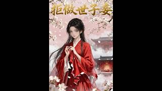 【首發】❤️‍🔥 拒做世子妾 AI短劇