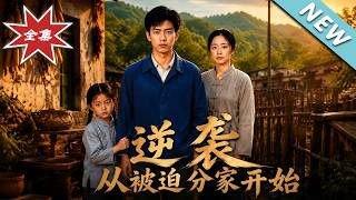 【大结局完整版】开局被夺家产断生路，他深山获逆天神力强势反击《逆袭从被迫分家开始》第1~29集