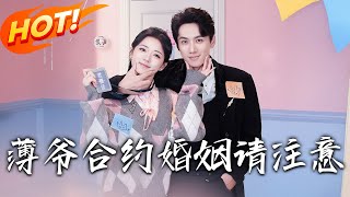 薄爺郃約婚姻請注意