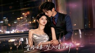 替婚啞妻：墜入情深時