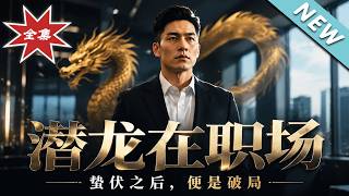 潜龙在职场