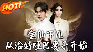 Golden Immortal Descends: Starting with Curing His Mute Wife