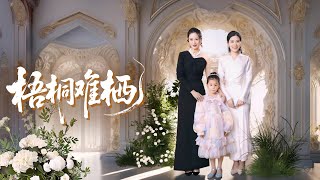 梧桐難棲