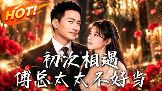 My First Encounter: Madam Fu, It's No Easy Job!