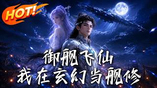 御舰飞仙，我在玄幻当舰修