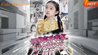 訓爹高手我家閨女萌又兇