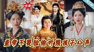 Finale: The Shameless Emperor Who Could Hear the Naughty Kid's Thoughts