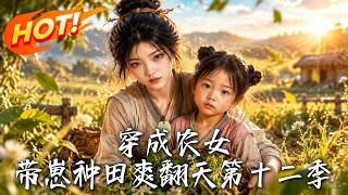 Transmigrated as a Farming Girl, Farming with My Kid to Dominate! Season 12