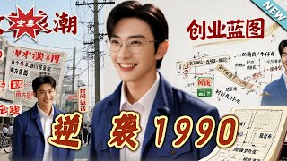 逆襲1990